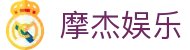 摩杰娱乐 - (中国)贵港摩杰娱乐科技集团有限公司欢迎您